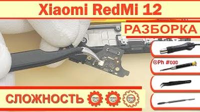 Как разобрать Xiaomi RedMi 12 23053RN02Y Разборка в деталях